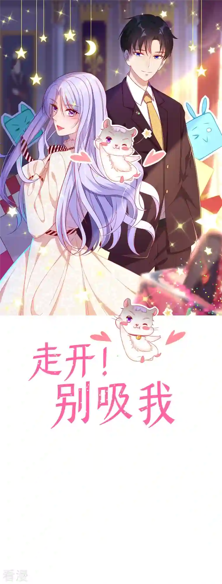 走开，别吸我！第1话 对不起，赶着逃婚！