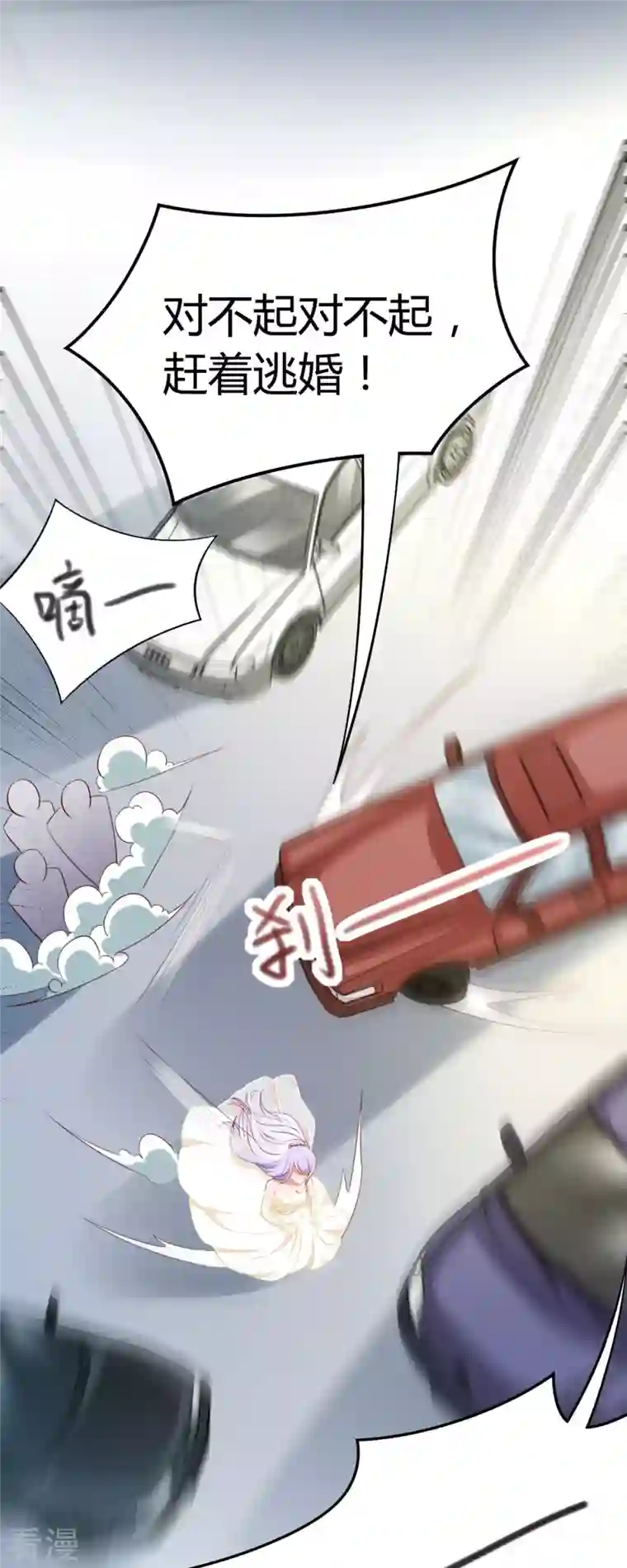 走开，别吸我！第1话 对不起，赶着逃婚！