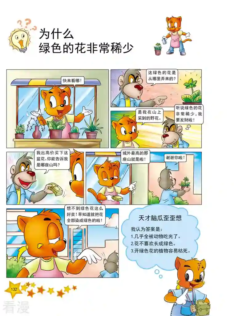 虹猫蓝兔十万个为什么之植物卷第16话