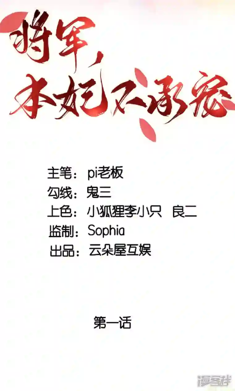 将军，本妃不承宠第1话 色诱大将军