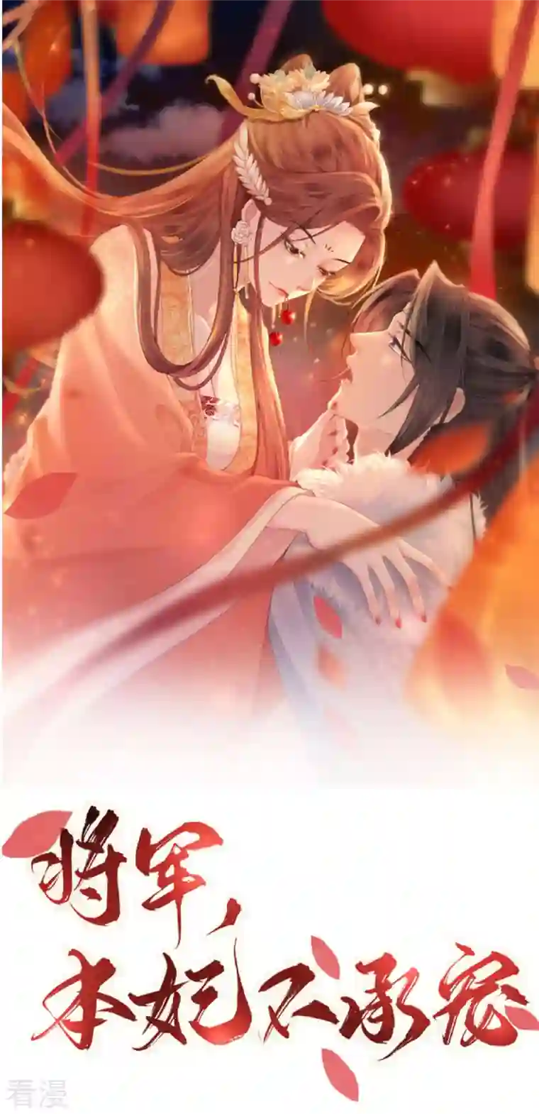 将军，本妃不承宠第3话 夏宫往事