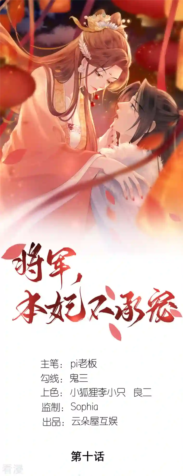 将军，本妃不承宠第10话 因妒生悢