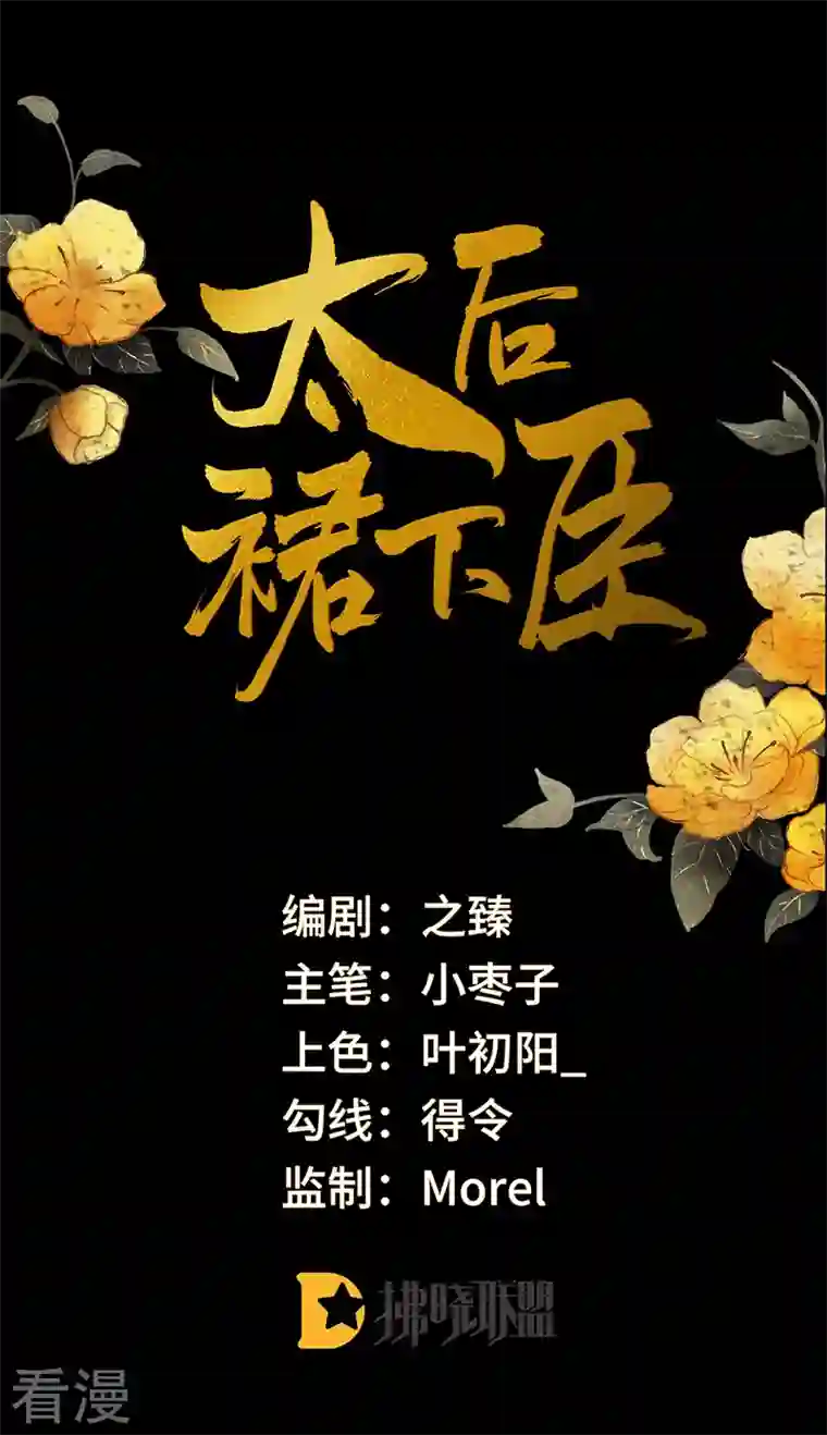 太后裙下臣第156话 元安很懂！