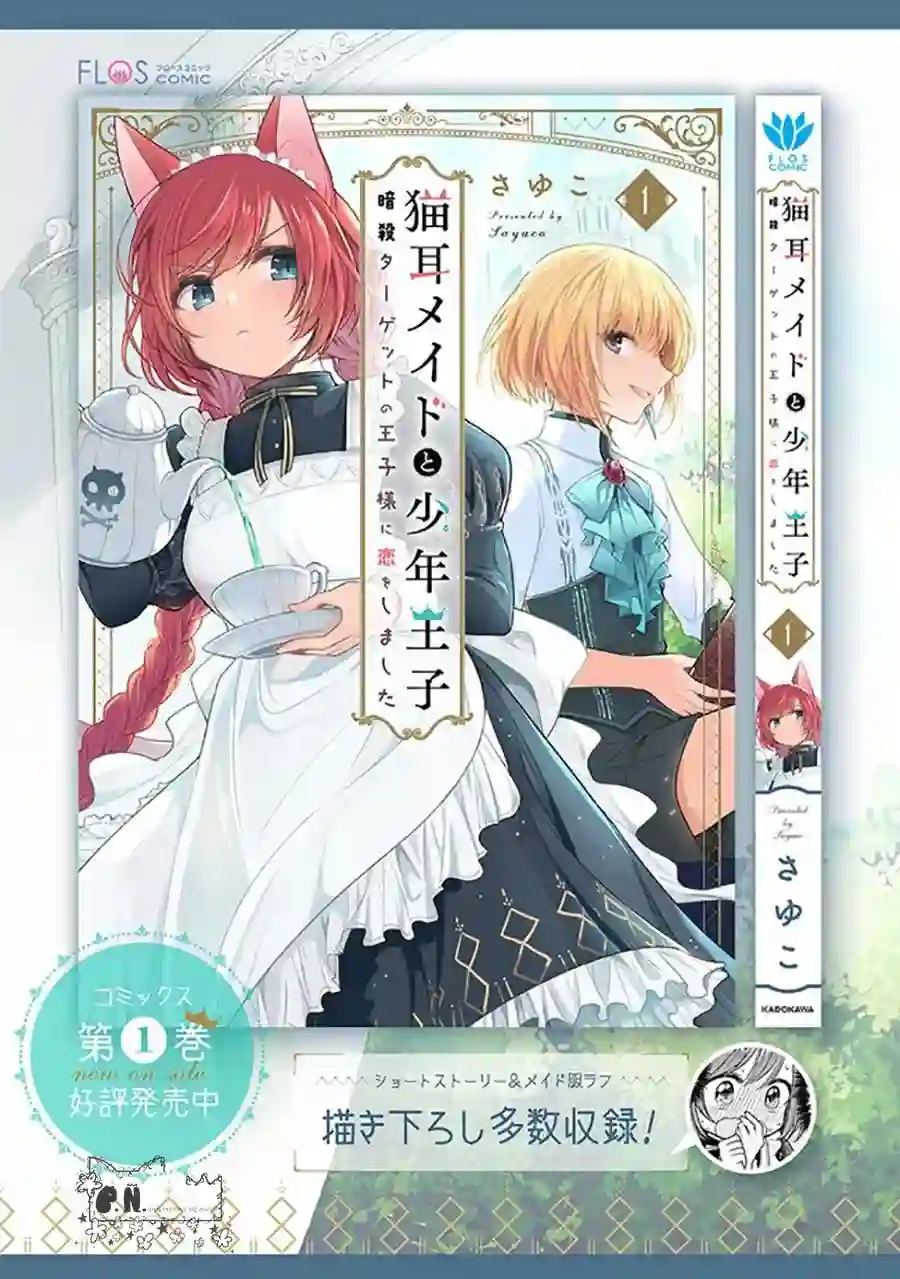 猫耳女仆和少年王子~恋上暗杀目标的王子殿下~第7.2话