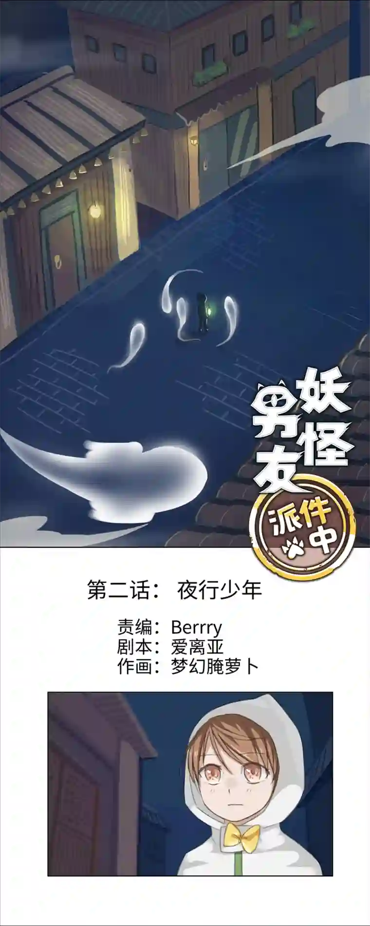 妖怪镖局押送中02 夜行少年