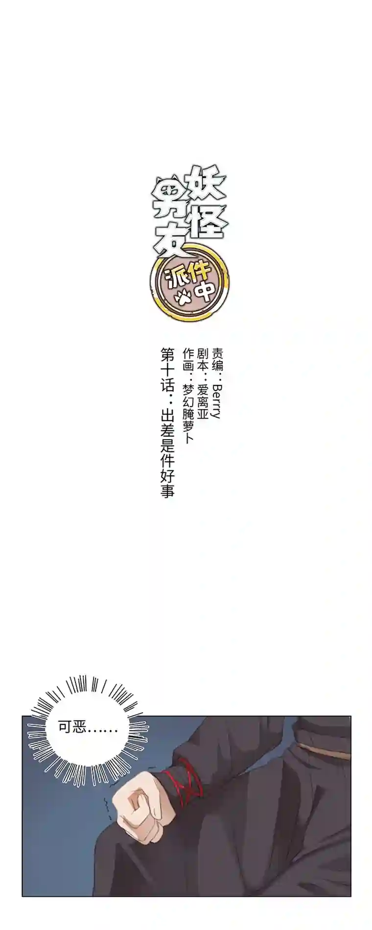 妖怪镖局押送中10 出差是件好事