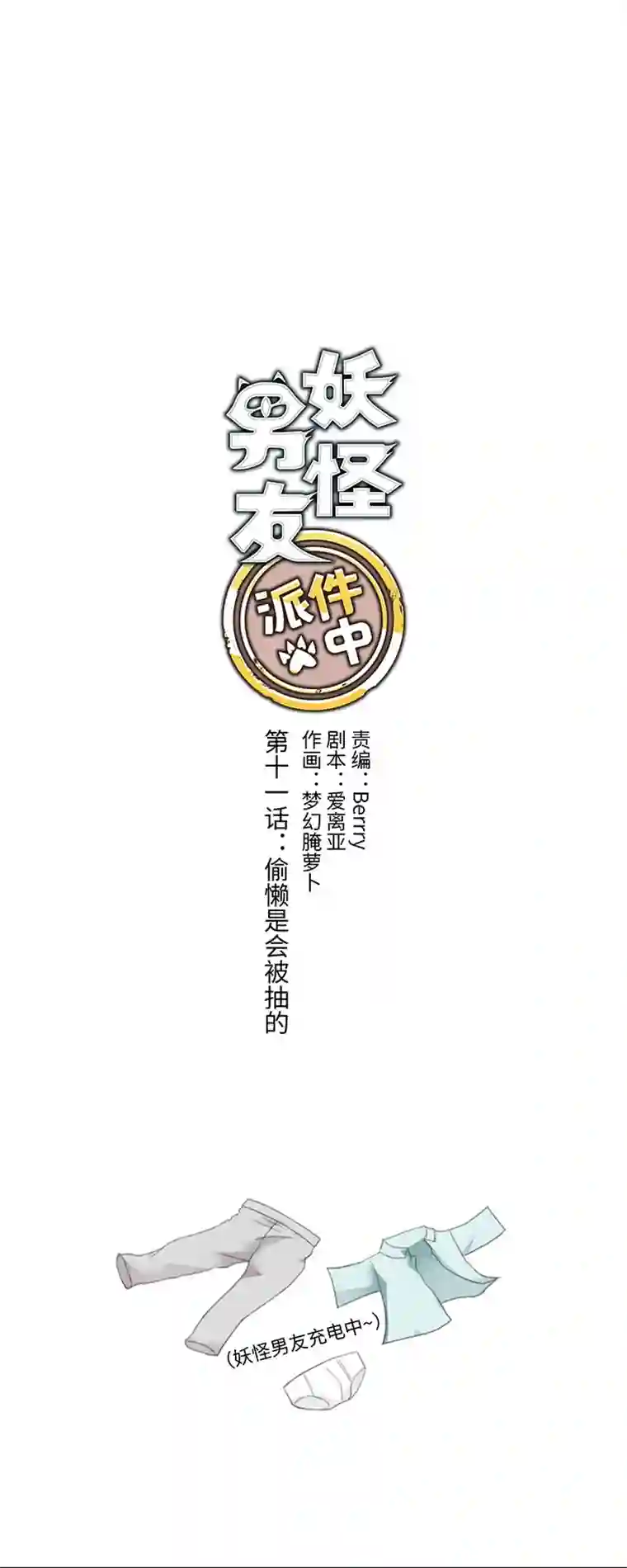 妖怪镖局押送中11 偷懒是会被抽的