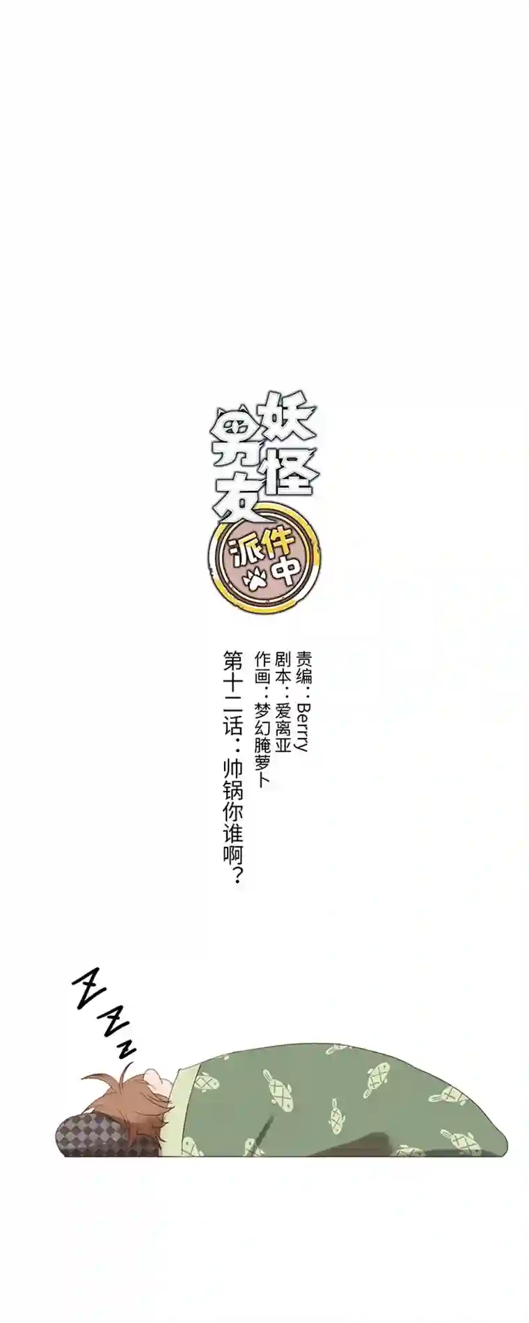 妖怪镖局押送中12 帅锅你谁啊？