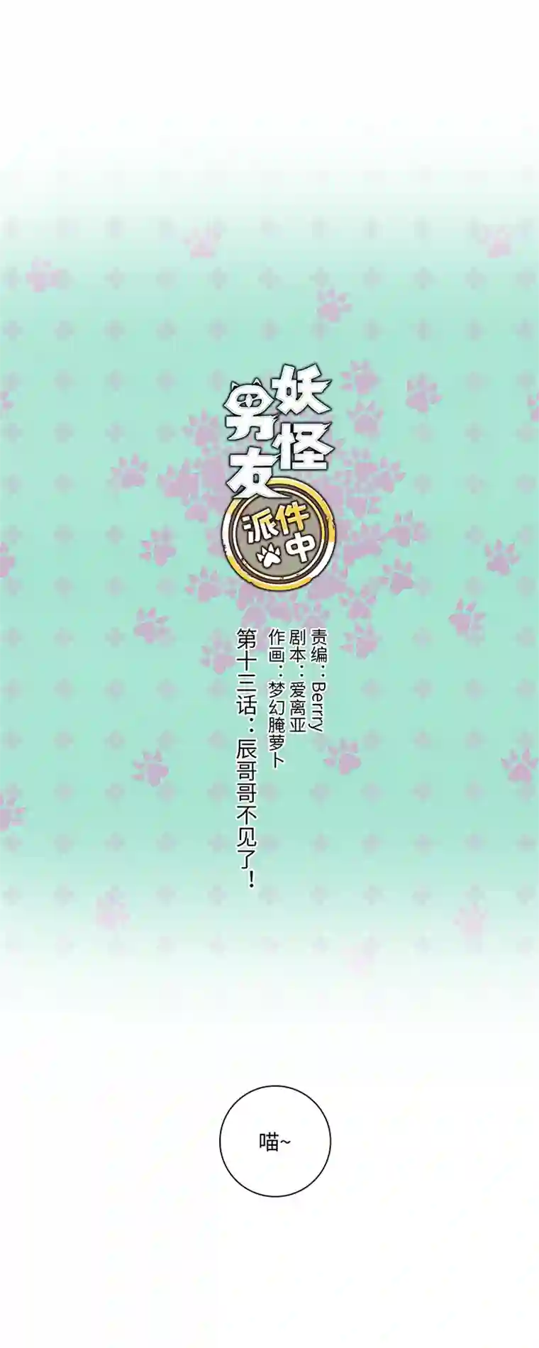 妖怪镖局押送中13 辰哥哥不见了！