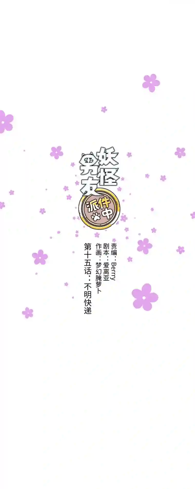 妖怪镖局押送中15 不明快递