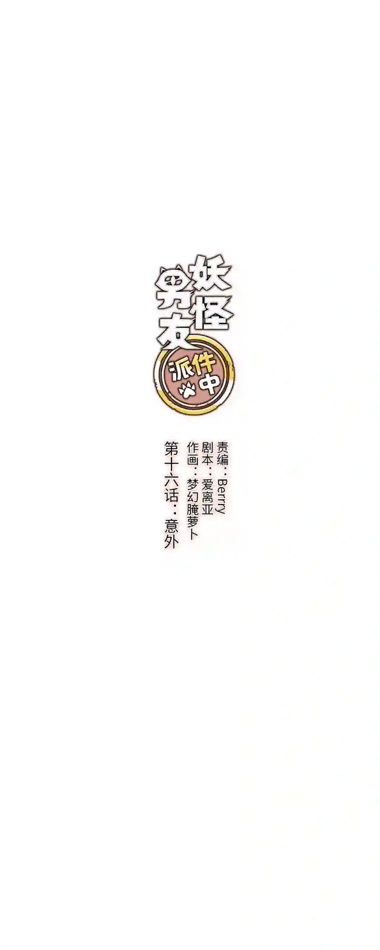 妖怪镖局押送中16 意外