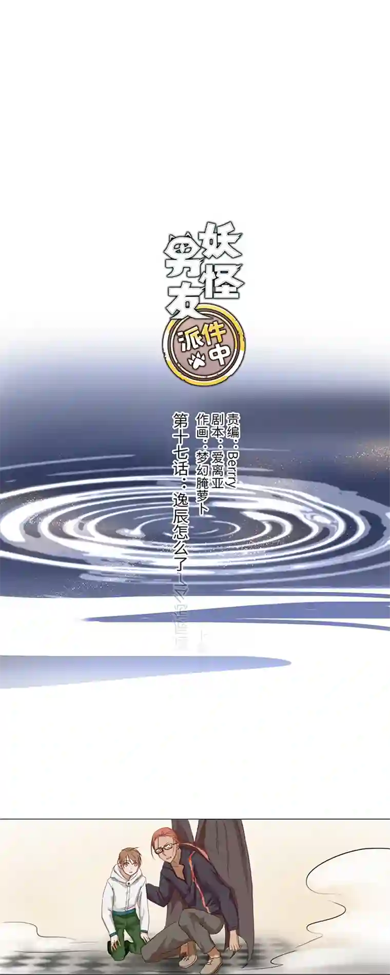 妖怪镖局押送中17 逸辰怎么了