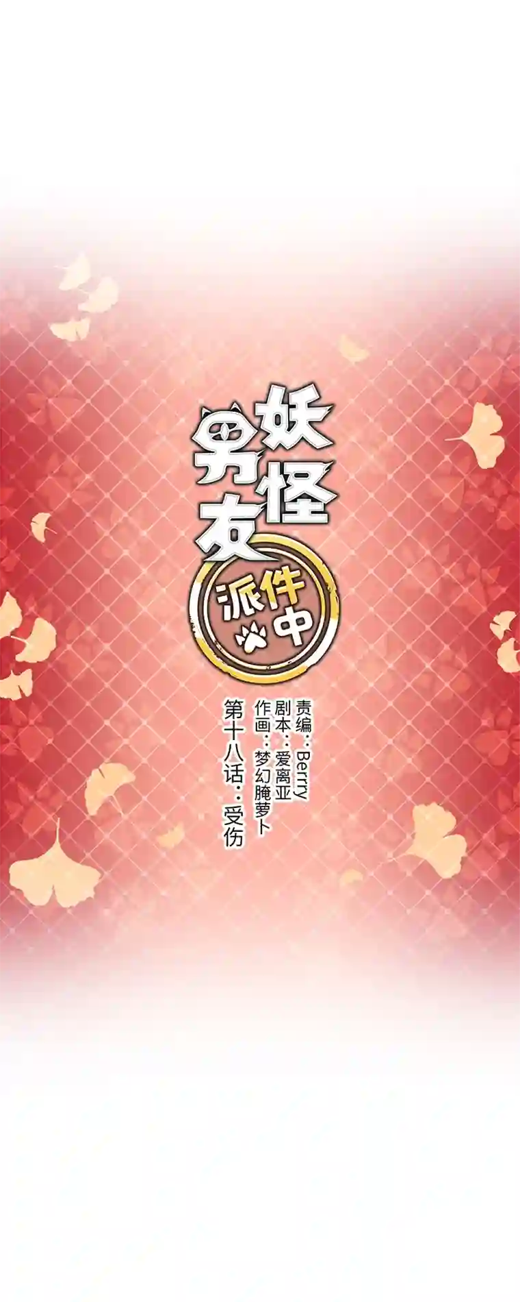 妖怪镖局押送中18 受伤