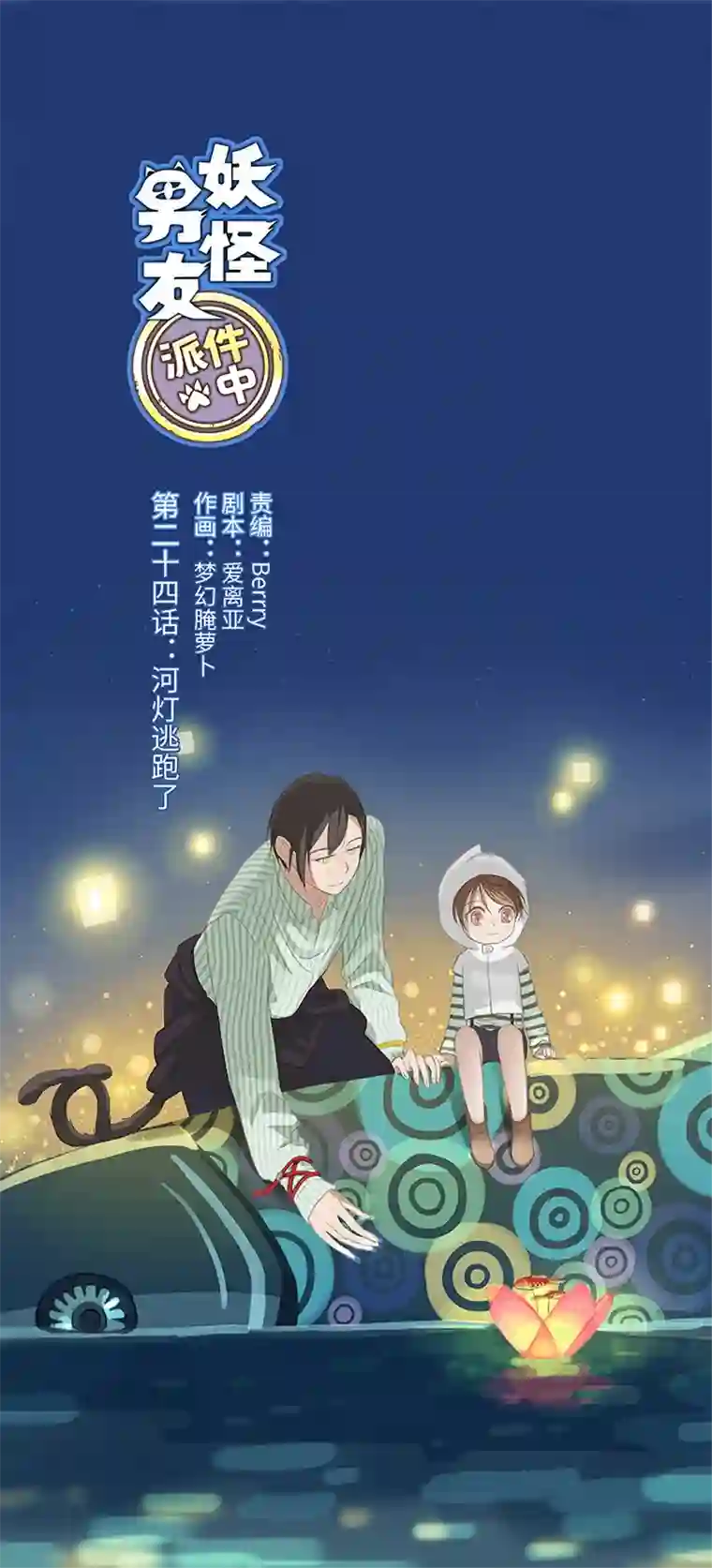 妖怪镖局押送中24 河灯逃跑了