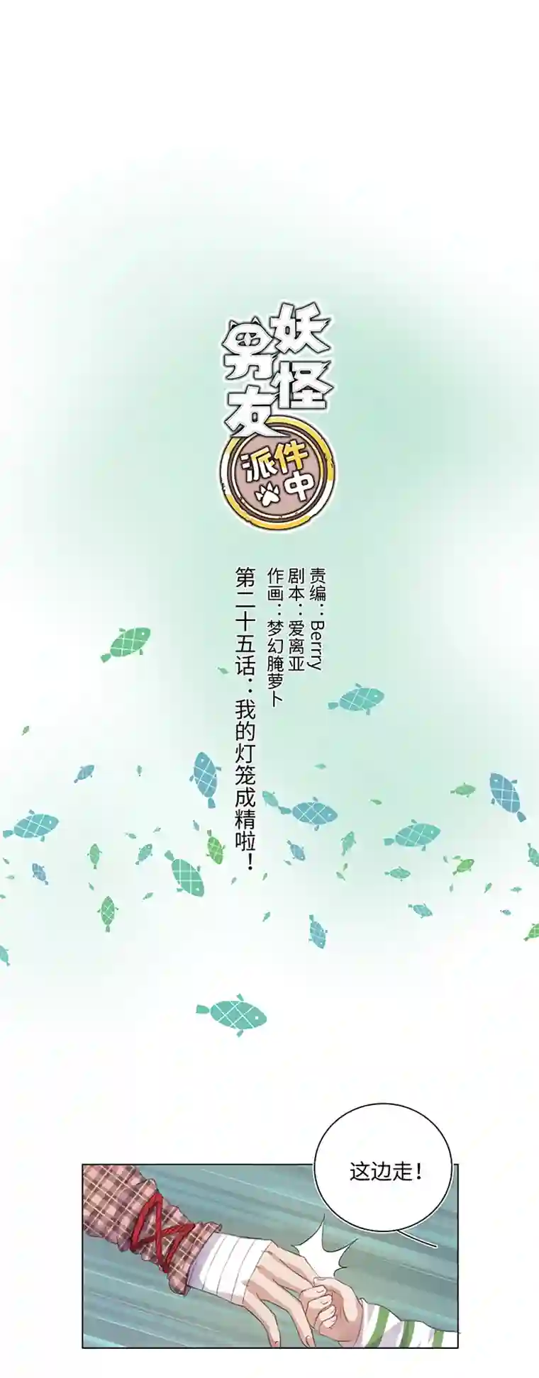 妖怪镖局押送中25 我的灯笼成精啦！