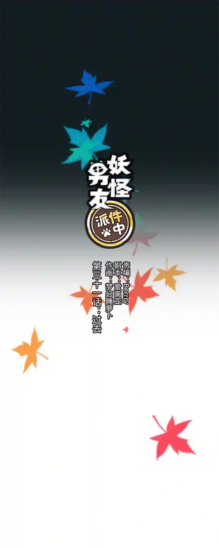 妖怪镖局押送中31 过去