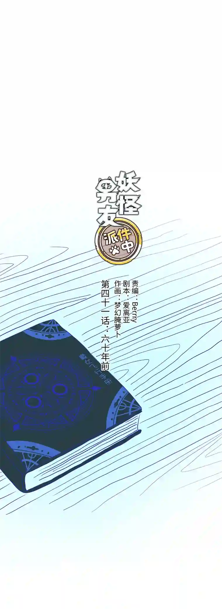 妖怪镖局押送中41 六十年前