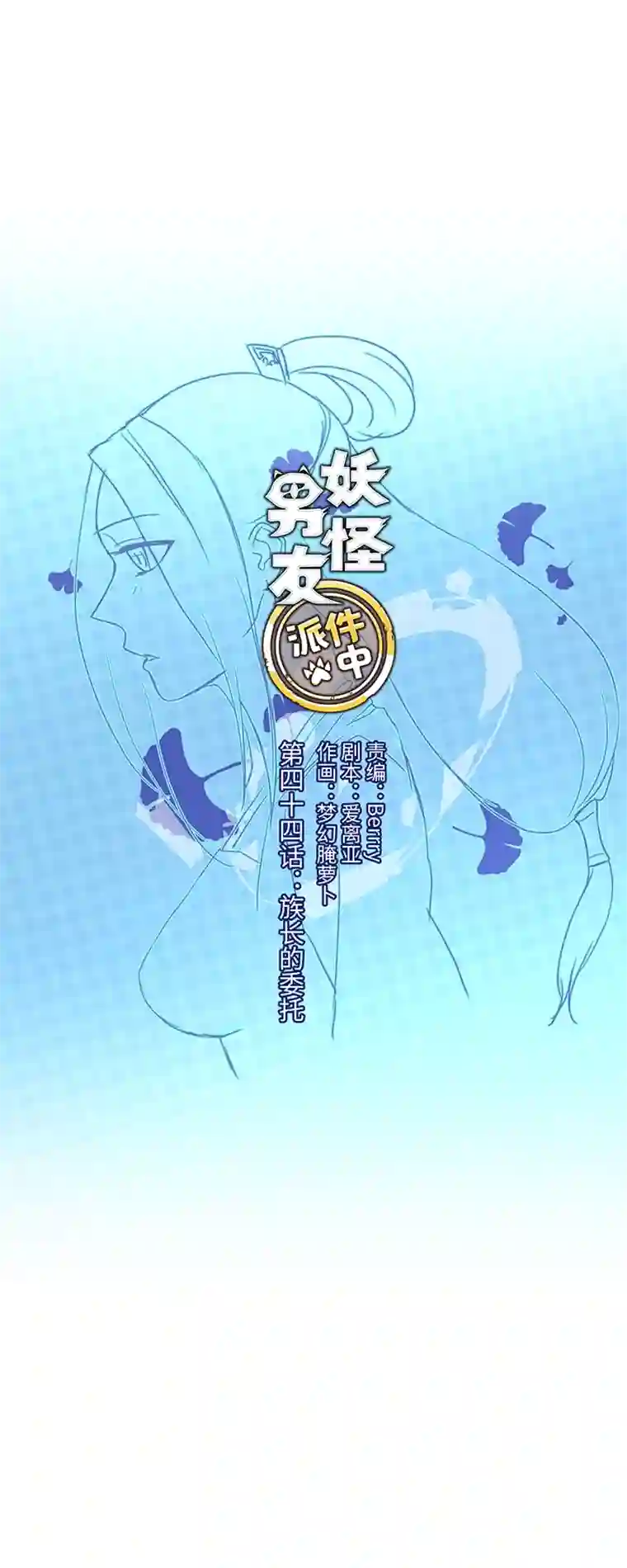 妖怪镖局押送中44 族长的委托