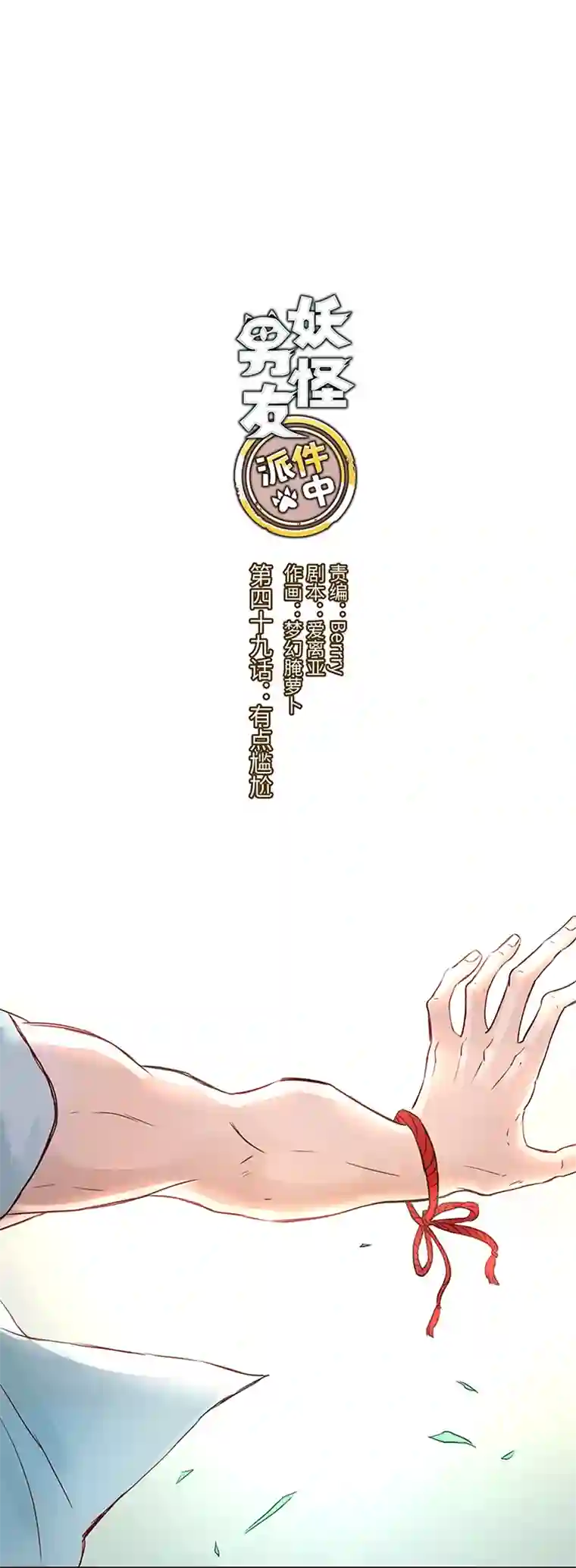 妖怪镖局押送中49 有点尴尬