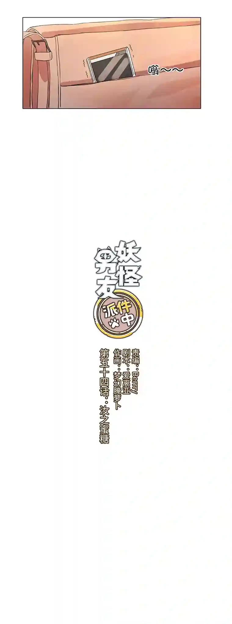 妖怪镖局押送中54 汝之蜜糖