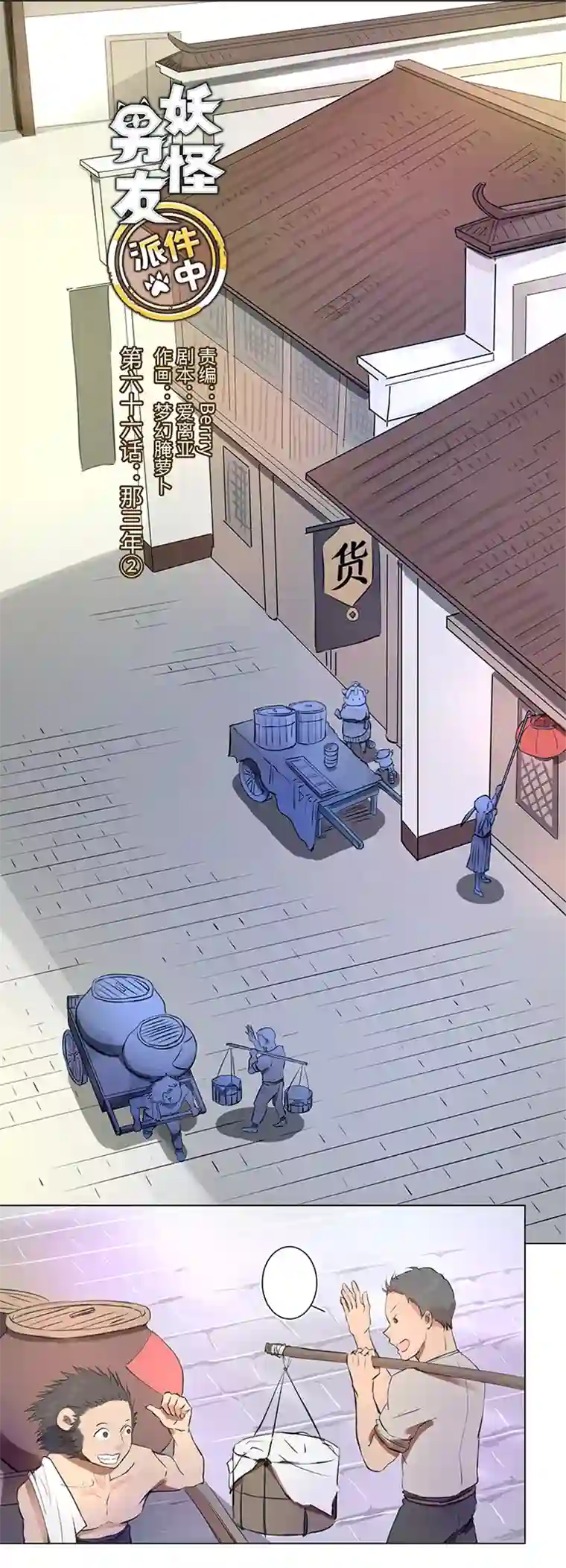 妖怪镖局押送中66 那三年②