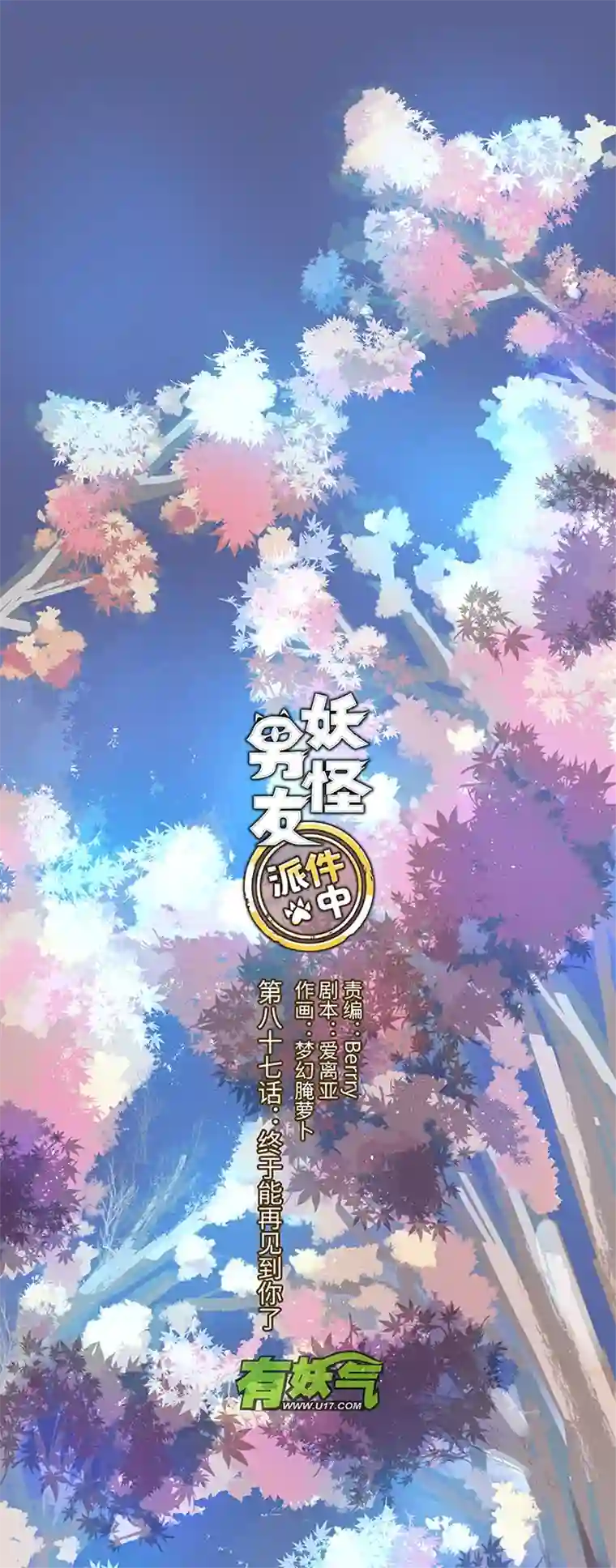 妖怪镖局押送中87 终于能再见到你了