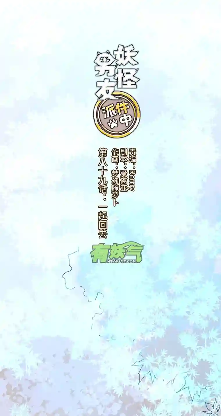 妖怪镖局押送中89 一起回去