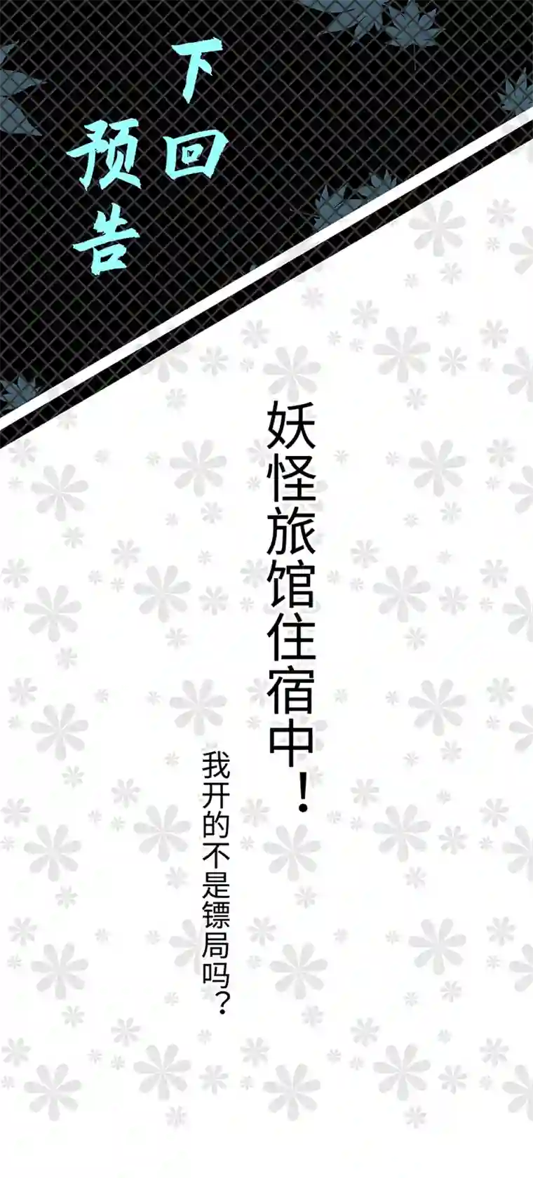 妖怪镖局押送中妖怪镖局5 借宿