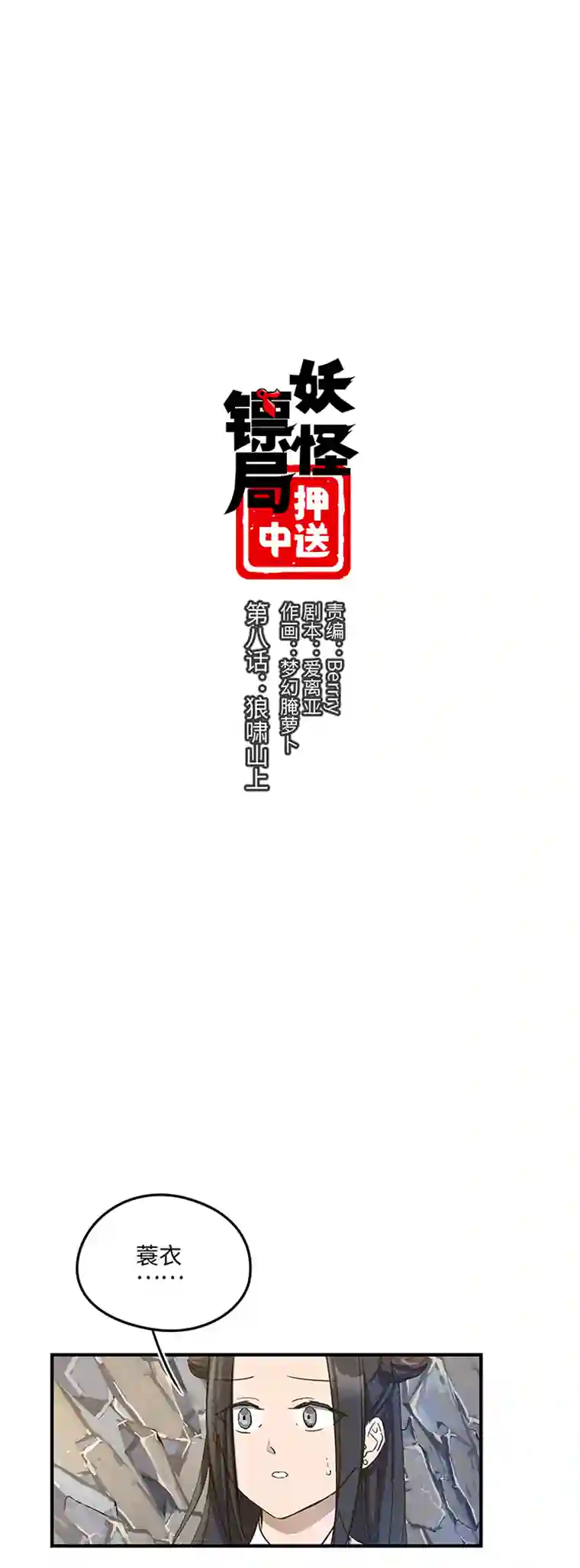 妖怪镖局押送中妖怪镖局8 狼啸山上