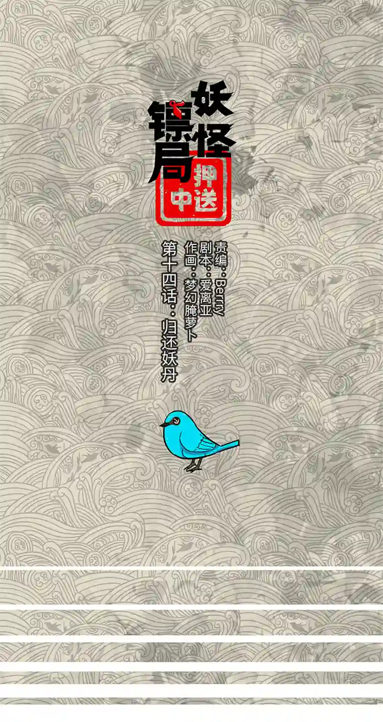 妖怪镖局押送中妖怪镖局14 归还妖丹