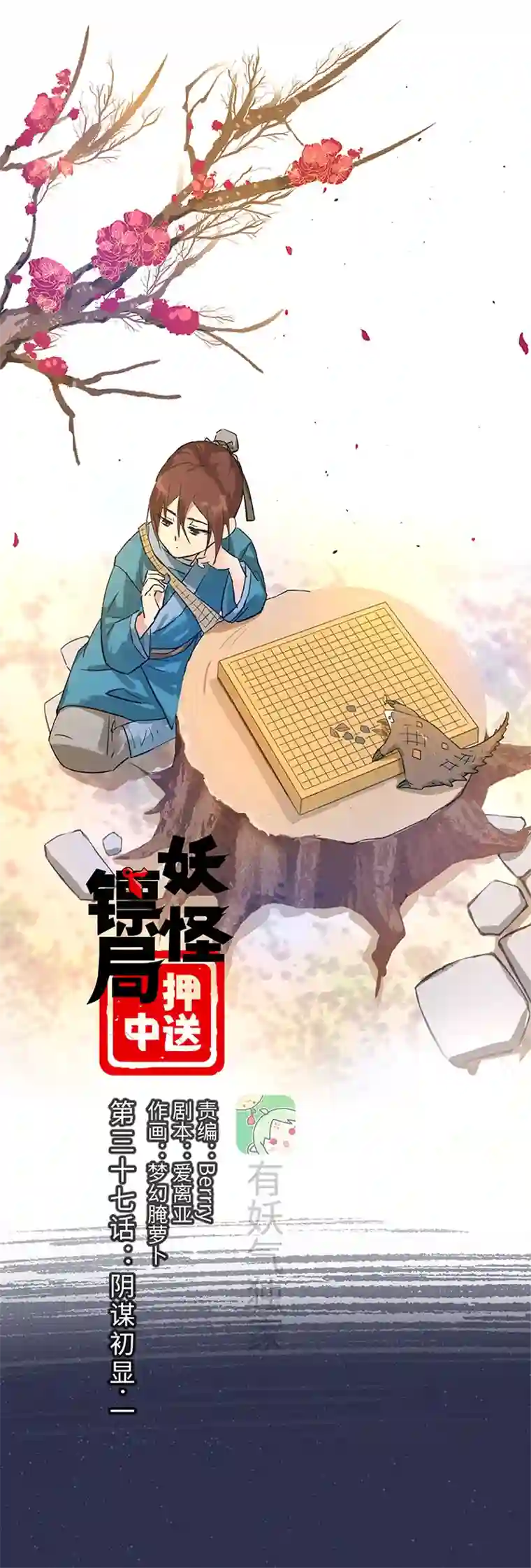妖怪镖局押送中妖怪镖局37 阴谋初显.一