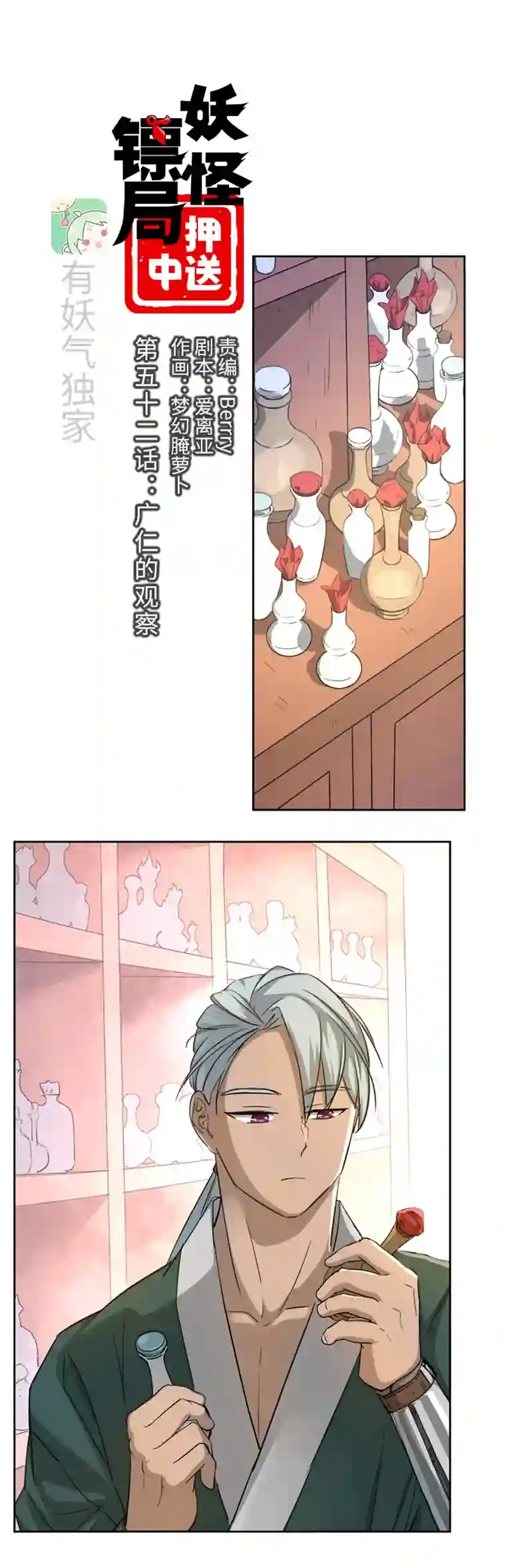 妖怪镖局押送中妖怪镖局52 广仁的观察
