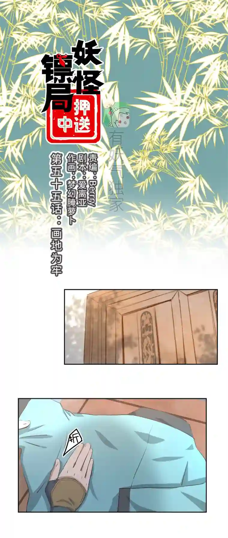 妖怪镖局押送中妖怪镖局55 画地为牢