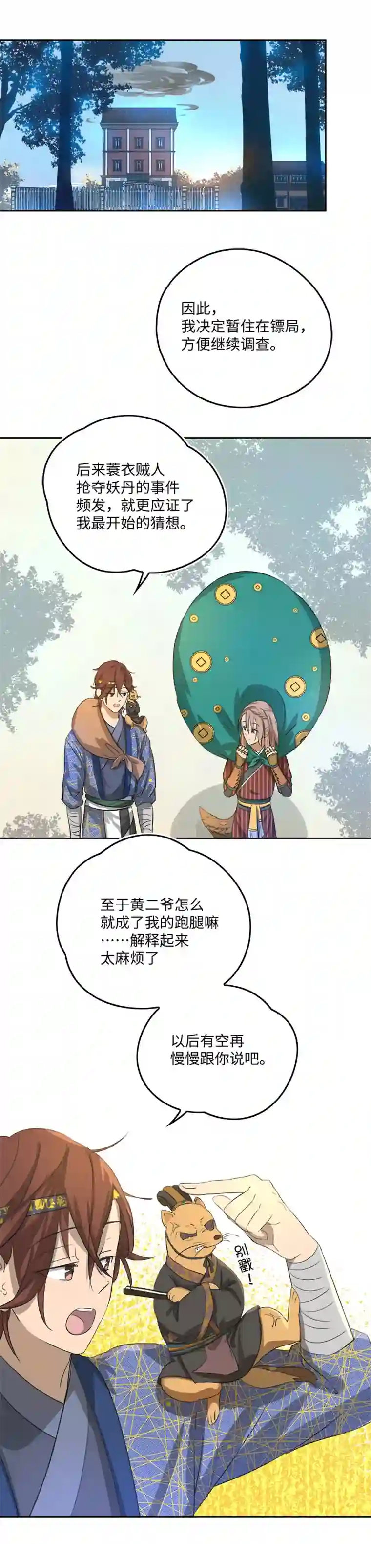 妖怪镖局押送中妖怪镖局59 解释