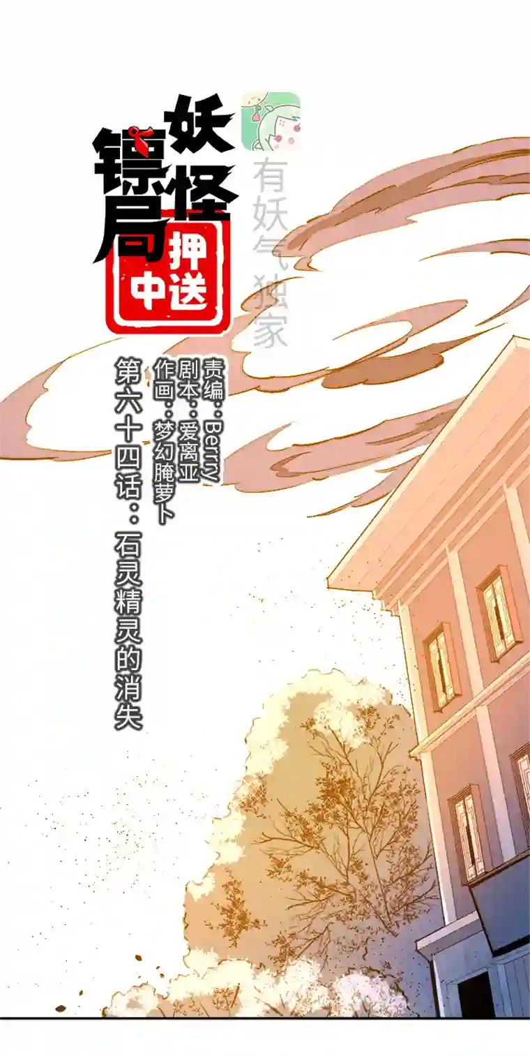 妖怪镖局押送中妖怪镖局64 石灵精灵的消失