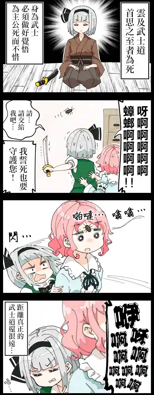 ジェット虚无僧的四格妖梦和幽幽子2