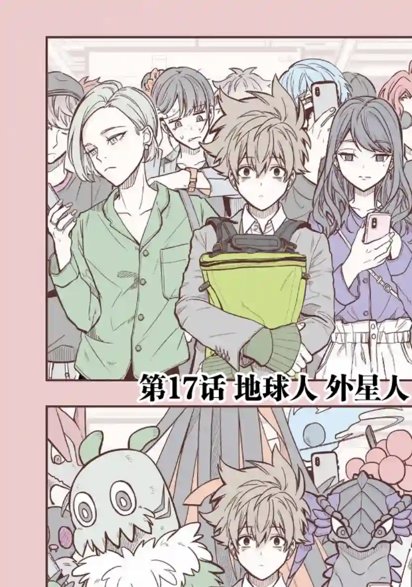 东京异星人第17话