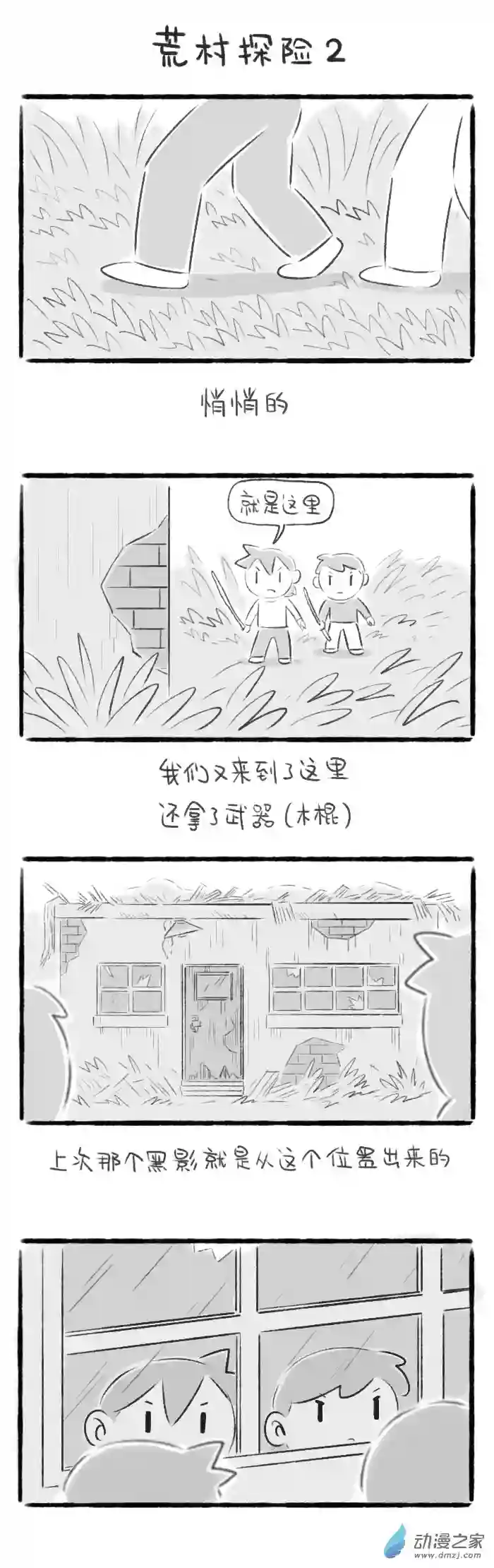 绵绵细雨织回忆69话 荒村探险2