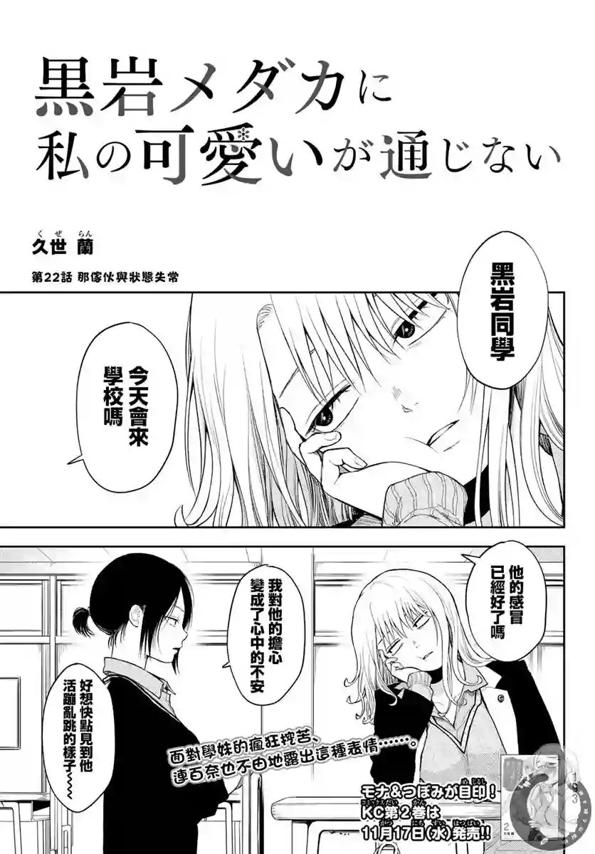 我的可爱对黑岩目高不管用第22话