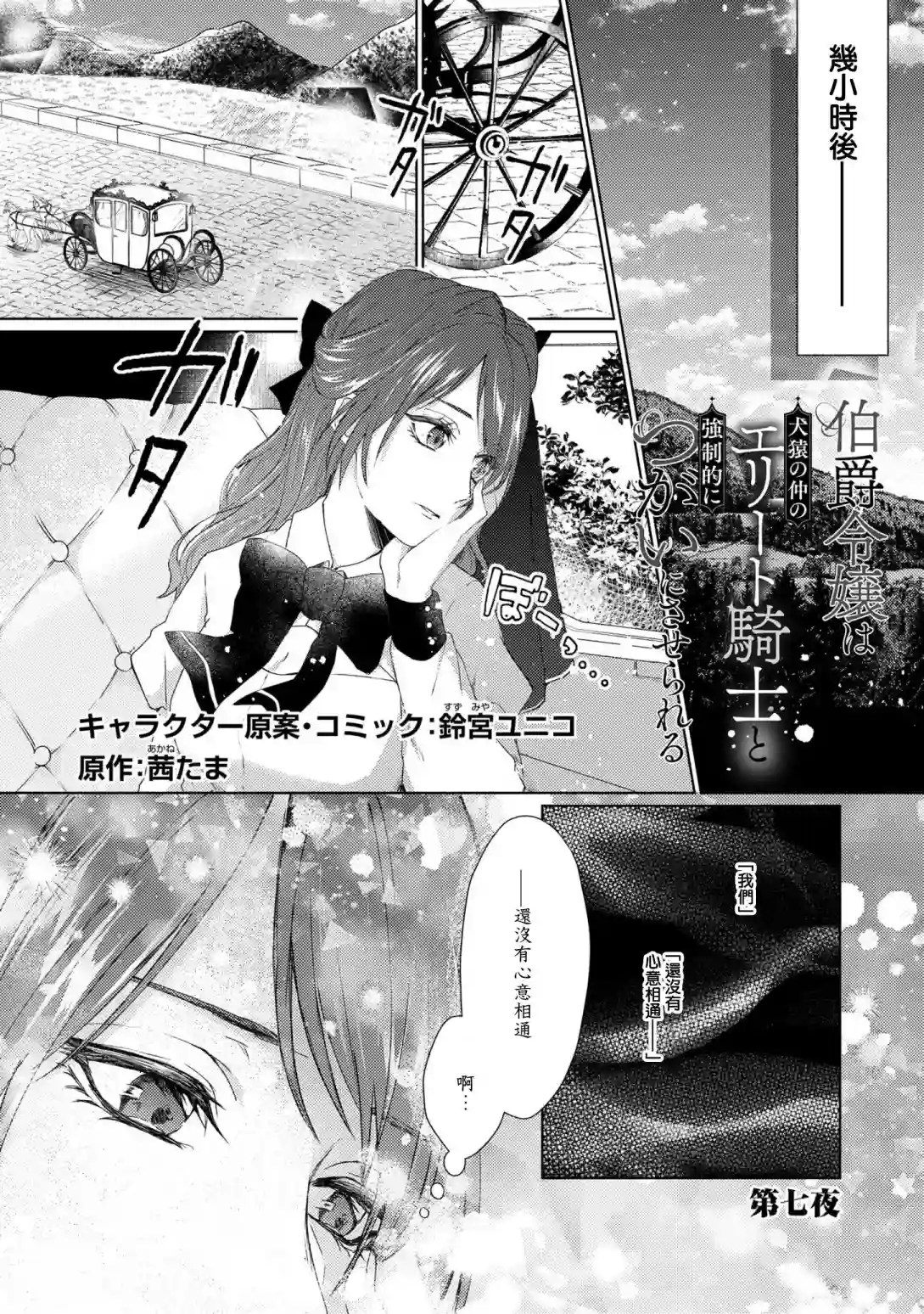 伯爵千金被强迫与水火不容的精英骑士成为伴侣第07话
