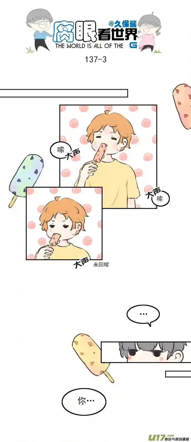 腐眼看世界137.棒冰