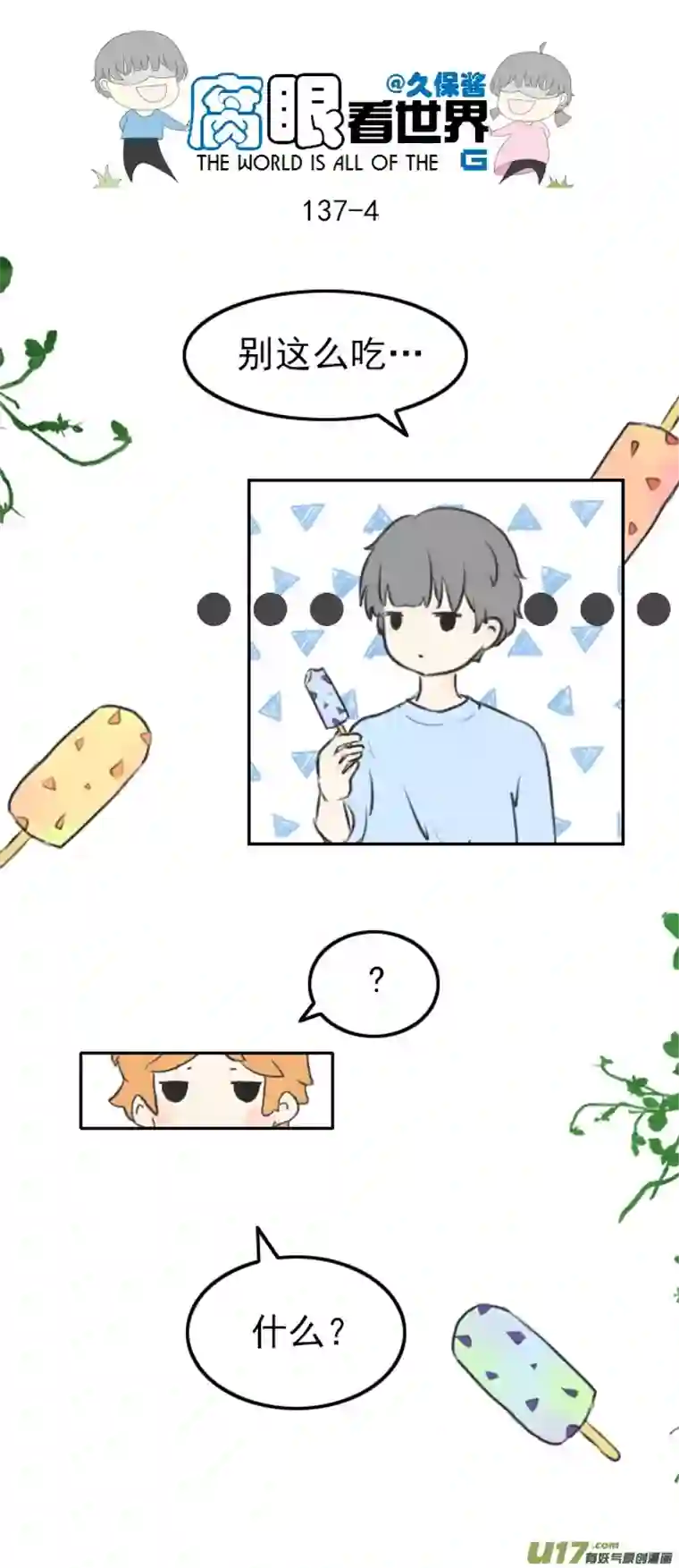 腐眼看世界137.棒冰