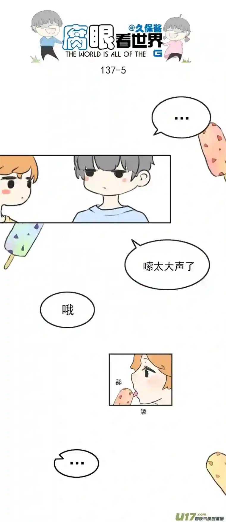 腐眼看世界137.棒冰