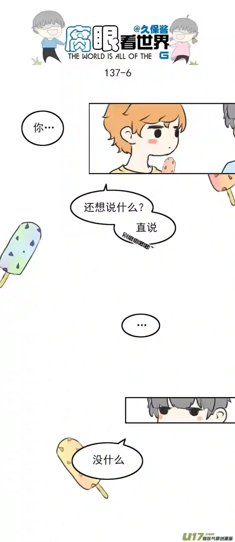 腐眼看世界137.棒冰