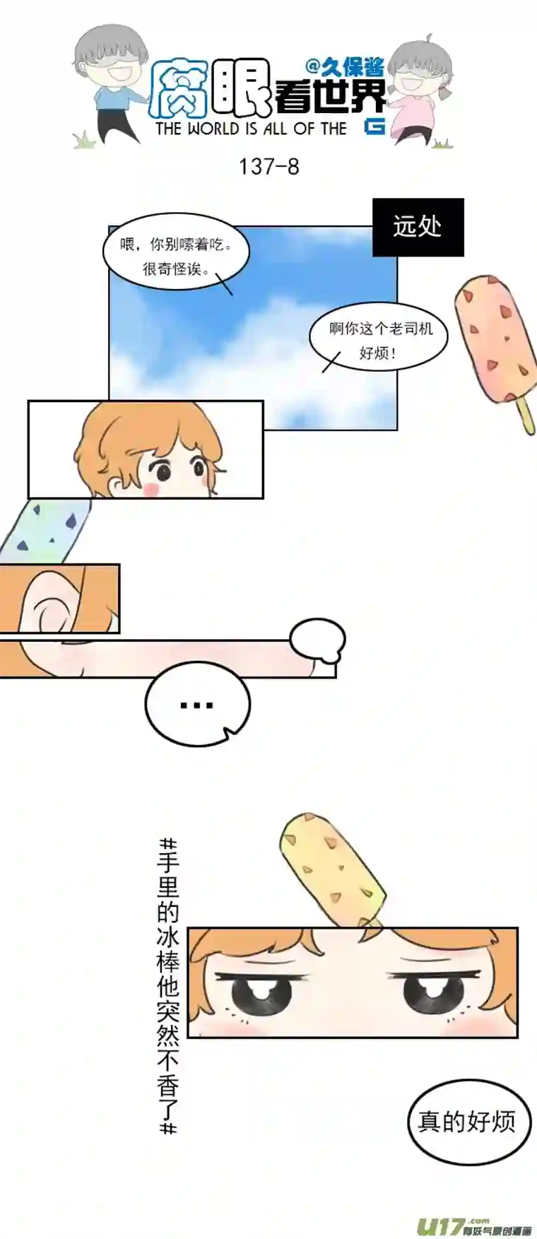 腐眼看世界137.棒冰