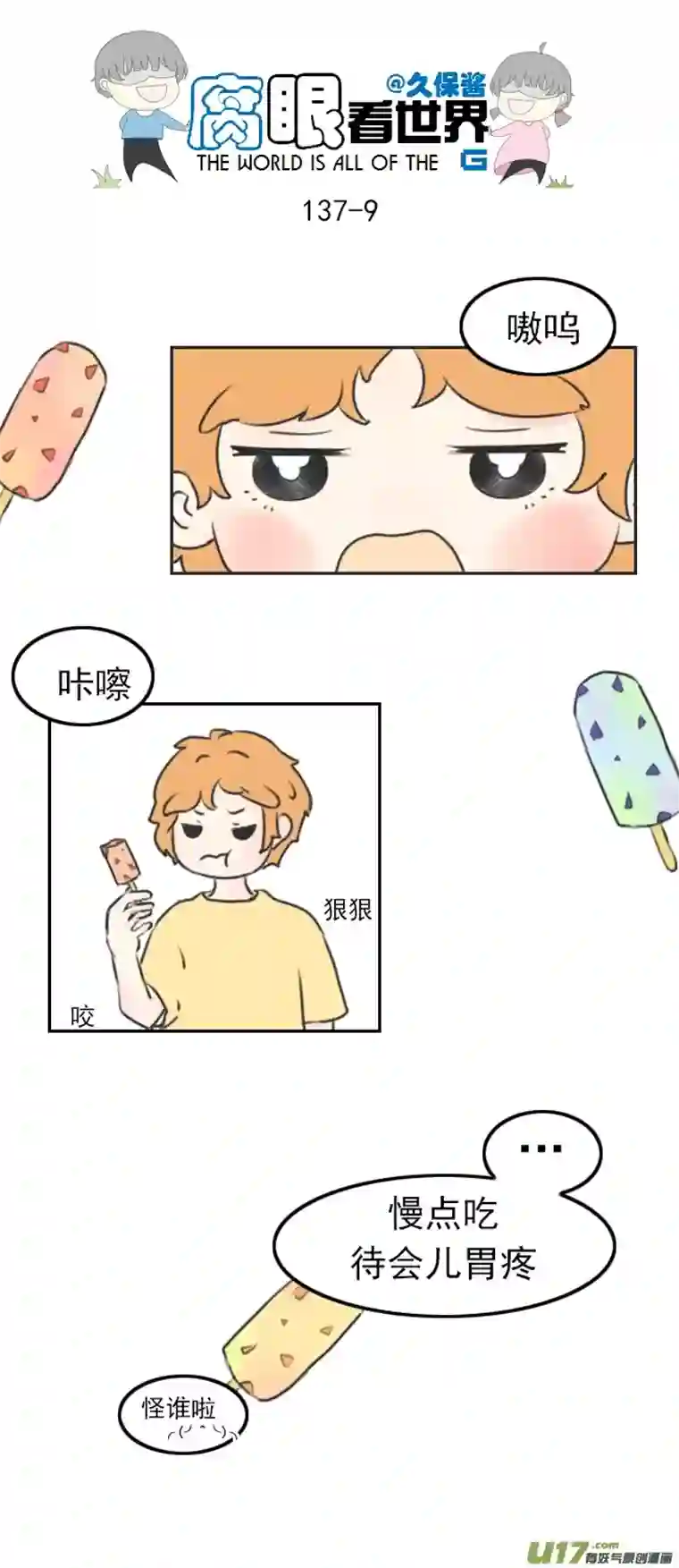 腐眼看世界137.棒冰