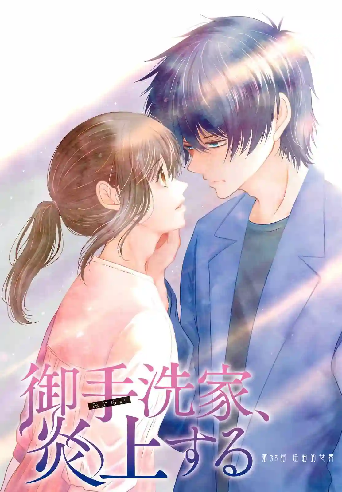 御手洗家、炎上第35话