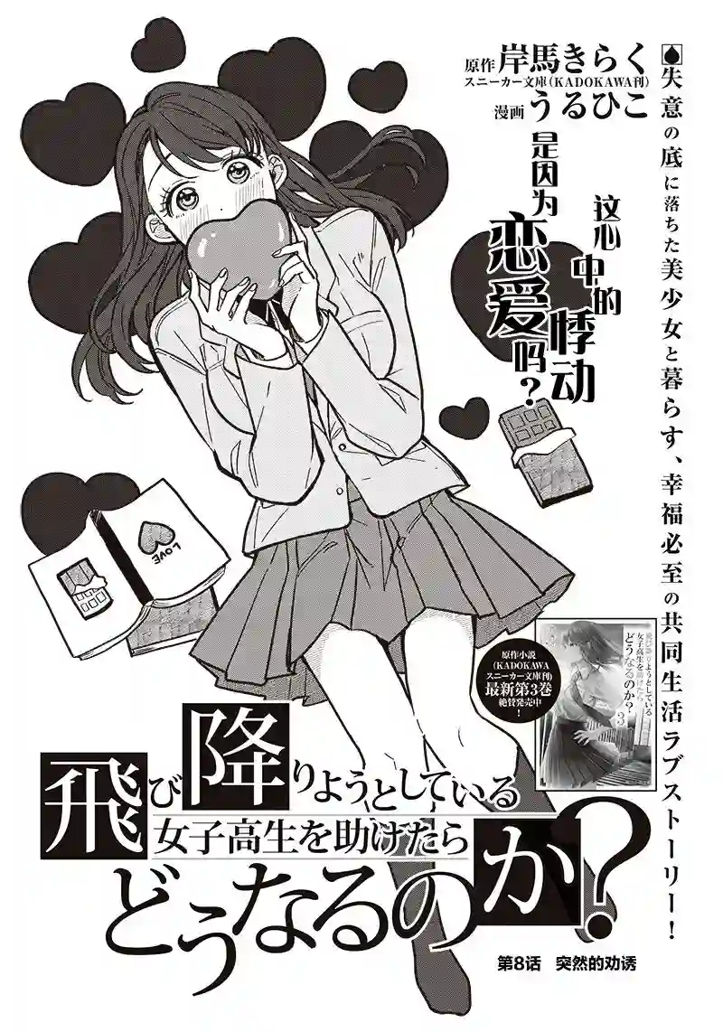 如果救下了准备跳楼的女高中生会怎样？第08话