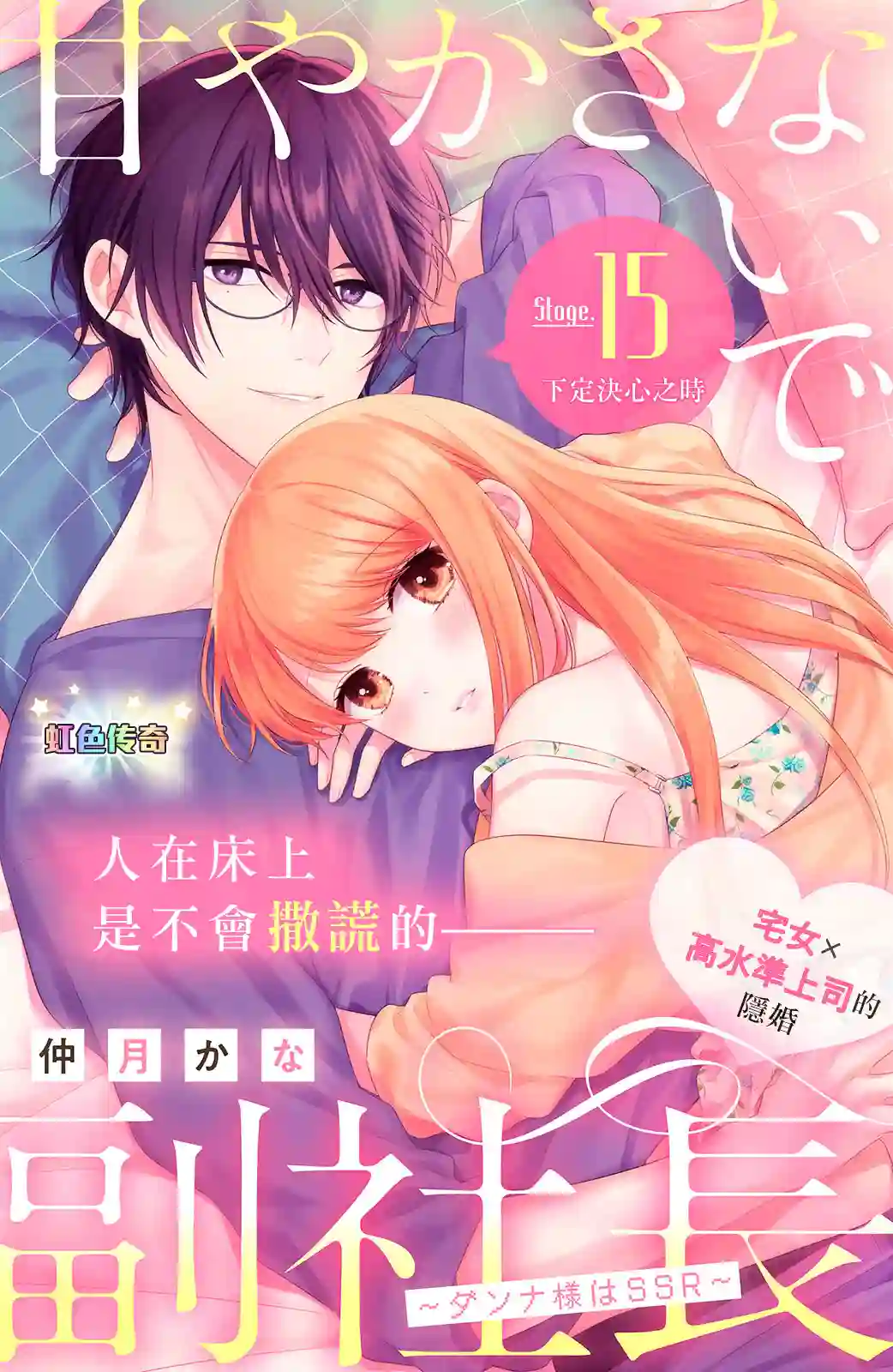 副社长大人轻点宠～我的溺爱SSR老公～第15话