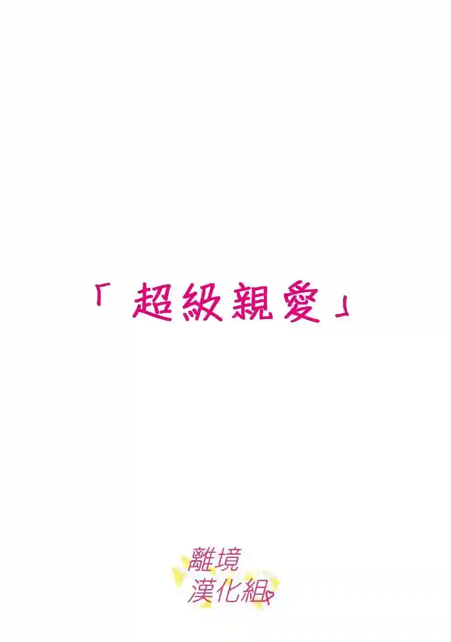我们收集了幸福的恋爱第130话